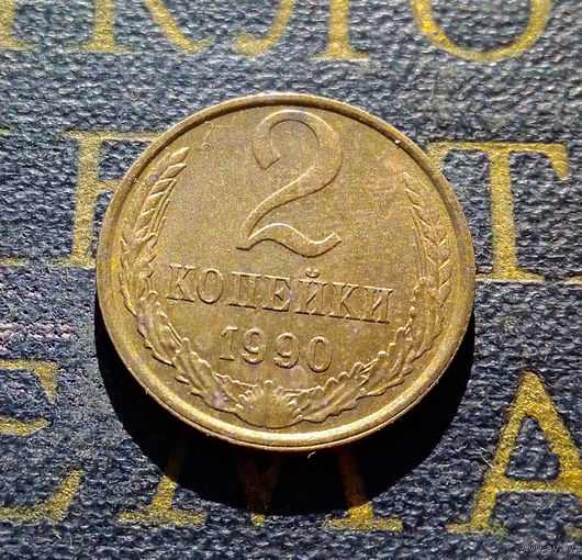 2 копейки 1990 СССР #28