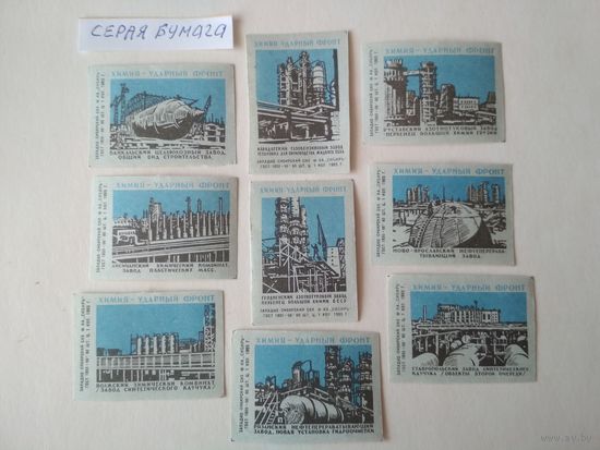 Спичечные этикетки ф.Сибирь. Химия-ударный фронт. 1965 год