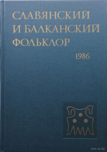 Славянский и балканский фольклор Полесье 1986