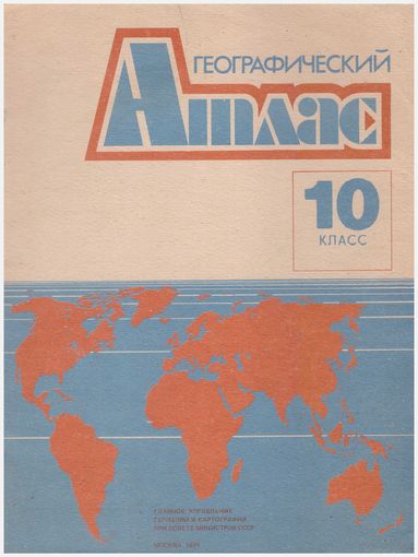Географический атлас 10 класс