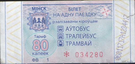 Билет - Талон б/у - Минск 80 к. (зак. 552ц - 2021)