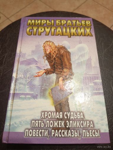 Миры братьев Стругацких"Хромая судьба"\13д