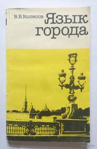 В.В. Колесов Язык города (научн.-популярн., для школы) 1991