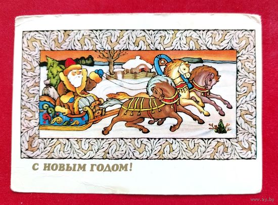 С новым годом! Чистая. 1983 года. Исаев. 1775.
