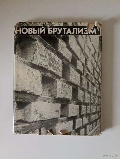 Рейнер Бэнем. Новый брутализм. Этика или эстетика?