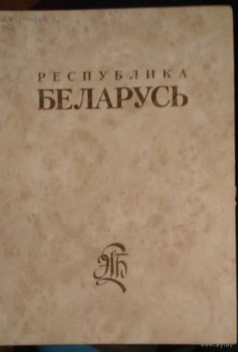Энциклопедии Беларусь 2 том
