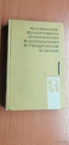 Ю.Казаков, Ю.Нагибин, С.Никитин, В.Солоухин, В. Тендряков, Э.Шим "Рассказы"