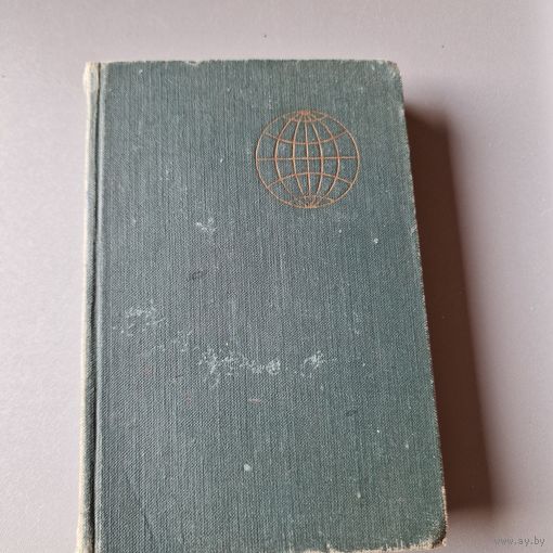 Коротко о странах. Краткий иллюстрированный справочник. 1959г. Умен. формат.