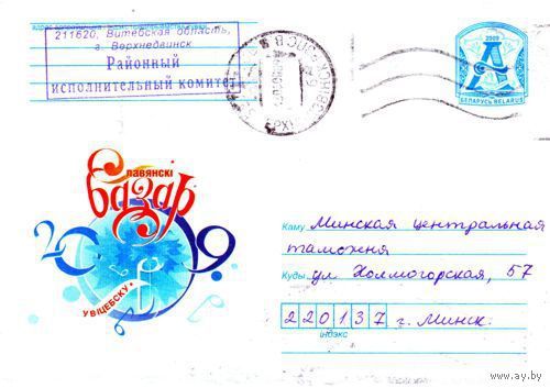 2009. Конверт, прошедший почту "Славянский базар в Витебске. 2009"