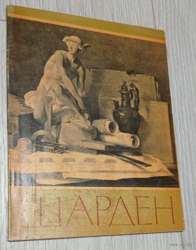 Жан Батист Симеон Шарден. Изогиз. 1962. Мягкая обложка. Тираж - 15000. Без маргиналий.
