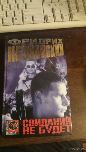Свиданий не Будет