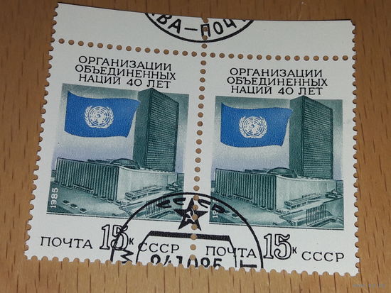СССР 1985 год. 40 лет ООН. Сцепка 2 марки