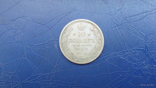 20 копеек 1908                                                                                                                     (4556)