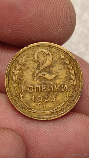 2 копееки 1933 СССР Редкая,200 лотов с 1 рубля!!!