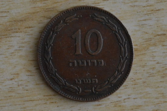 Израиль 10 прут 1949