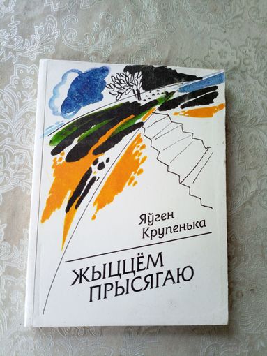 Я.Крупенька"Жыццем прысягаю"\11д