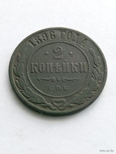 2 копейки 1896