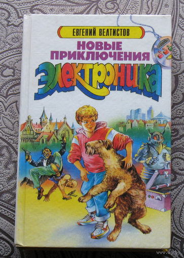 Евгений Велтисов Новые приключения Электроника.