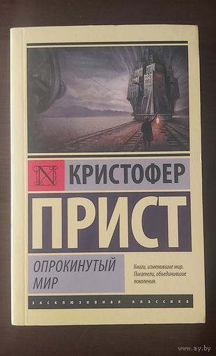Книга Кристофер Прист - Опрокинутый мир (фантастика) мягкая обложка, серия : эксклюзивная классика НАДЁЖНАЯ УПАКОВКА