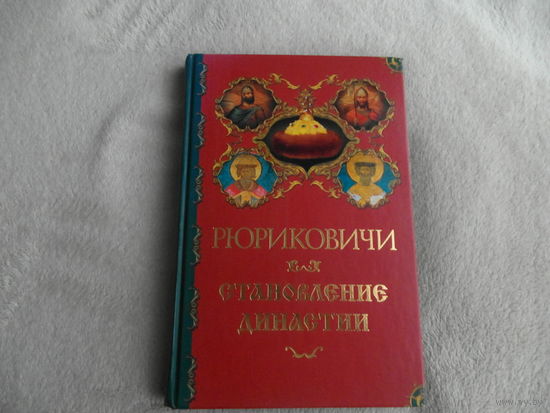 Торопцев А. Рюриковичи. Становление династии. М. ОЛМА Медиа Групп. 2006г.