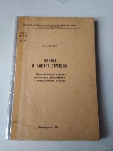 Техника и тактика стрельбы. Методическое пособие по огневой подготовке и стрелковому спорту. /6