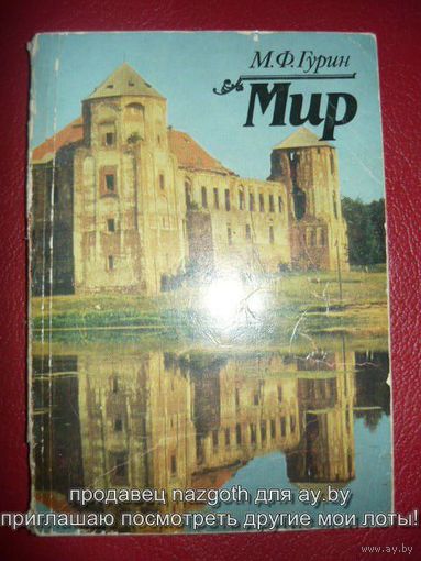 М.Ф.Гурин Мир