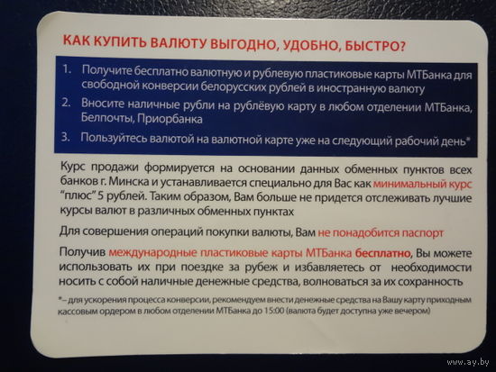 Календарик 2012 г.  МТБанк.  Как купить валюту выгодно, удобно, быстро?