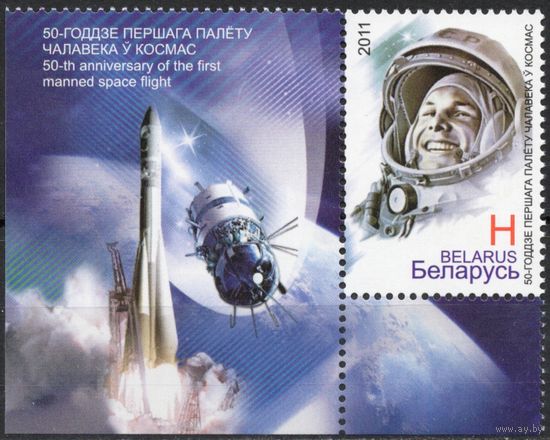 Беларусь 2011. 50-летие первого полёта человека в космос. Гагарин 1 марка+купон 869 (551)