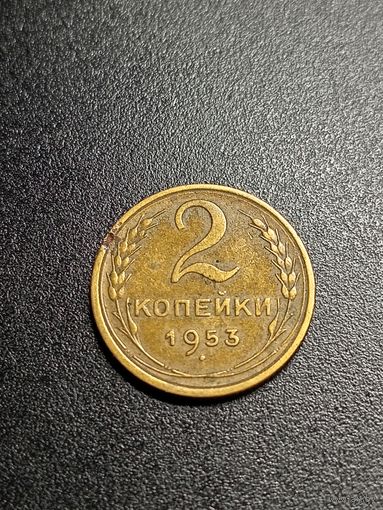 2 копейки 1953 г.