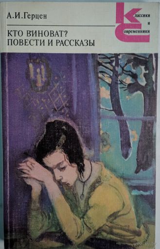Кто виноват? Повести и рассказы. А.И.Герцен. Классики и современники. Художественная литература. 1979. 352 стр.