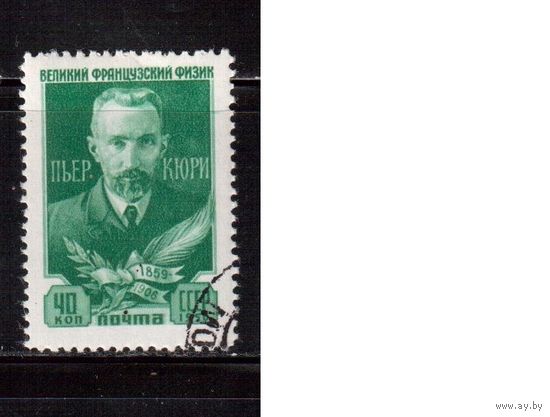 СССР-1956, (Заг.1856),  гаш.(с клеем), П.Кюри