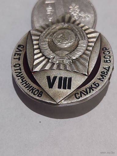 Значок " Слет Отличников МВД БССР "