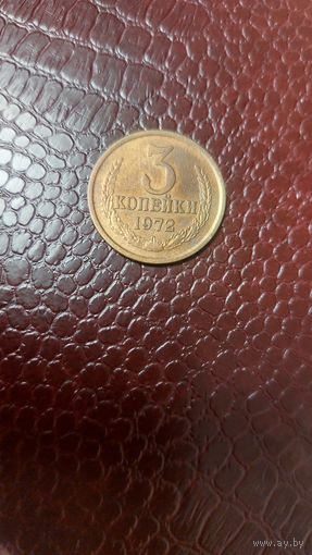 Монета 3 копейки 1972г. СССР. Хорошая!