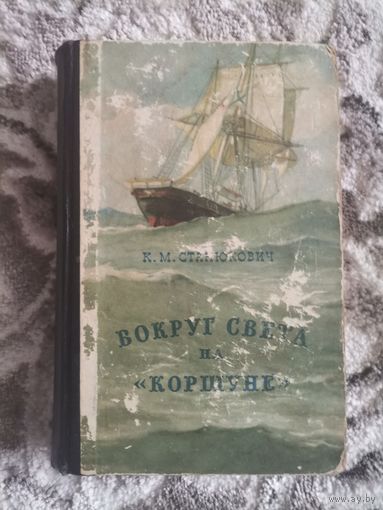 ВОКРУГ СВЕТА НА "КОРШУНЕ" К. М. Станюкович