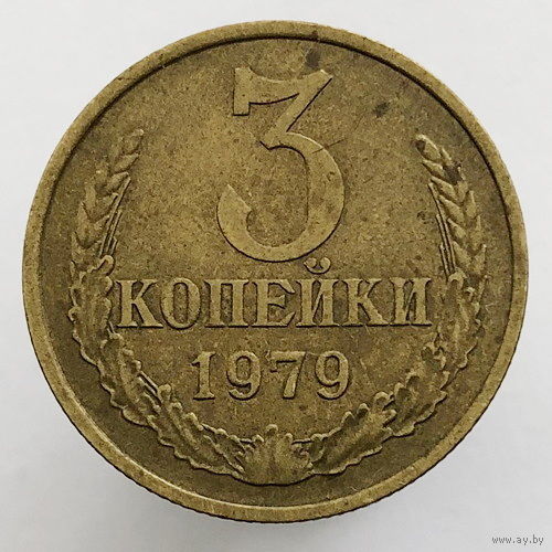 3 копейки 1979г.