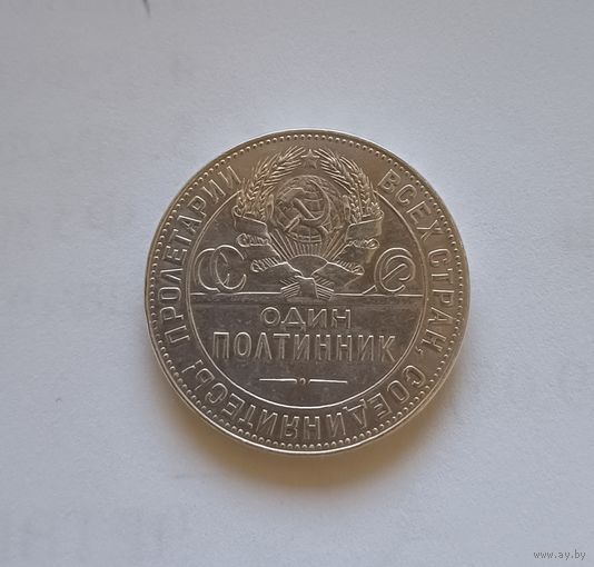 50 копеек .1924г. ТР.900 пр., СССР.