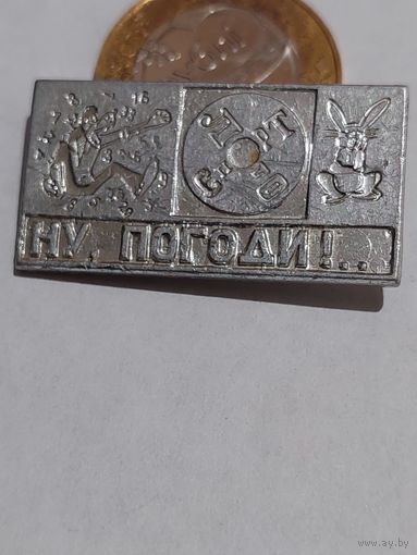 Значок " Ну Погоди "
