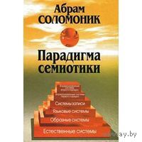 Абрам Соломоник. Парадигма семиотики. 2006 г.