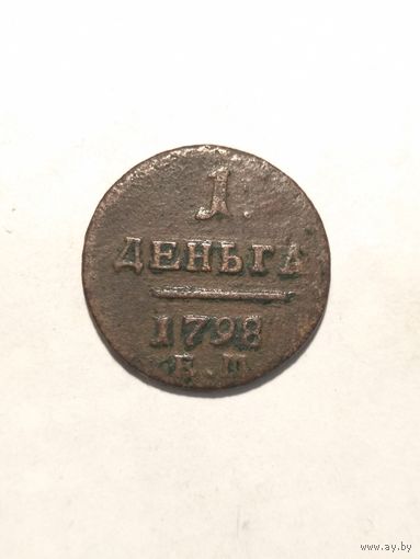Деньга 1798 г. ЕМ Павел 1
