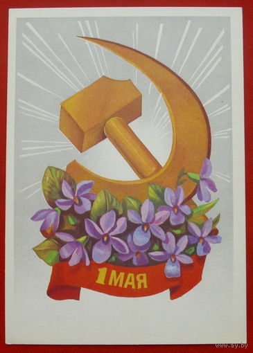 1 Мая! Чистая.  1979 года. Панченко. 550.