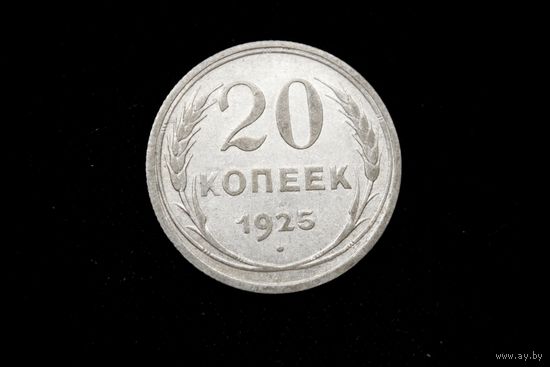 20 копеек 1925 г, СССР. Штемпельный блеск!