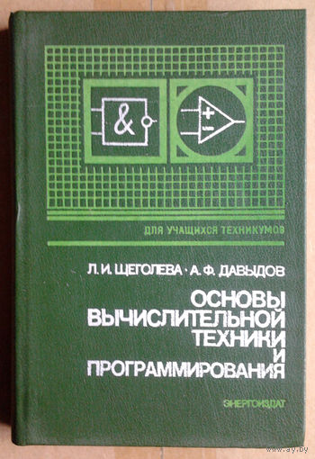 Основы вычислительной техники и программирования