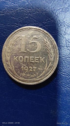 15 копеек 1927 год с рубля