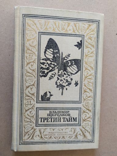 Владимир Щербаков Третий тайм // Серия: Библиотека приключений и научной фантастики\030