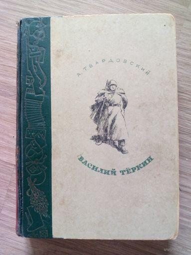 РАРИТЕТ!!!. Василий Тёркин, 1946 г., первое издание поэмы