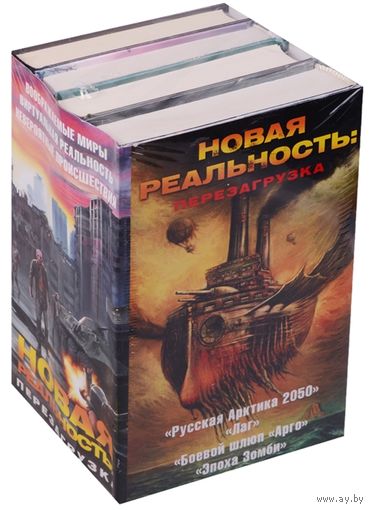 Новая реальность: Перезагрузка: Русская Арктика 2050. Лаг. Боевой шлюп "Арго". Эпоха Зомби (комплект из 4 книг) Панов Вадим, Левицкий А., Бобл А. и др.