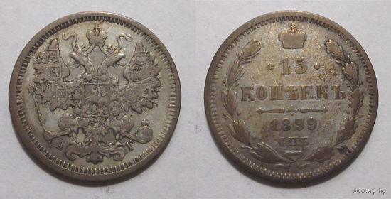15 копеек 1899