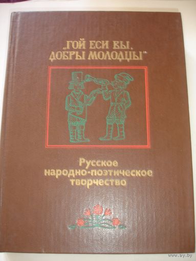 Русское народно-поэтическое творчество