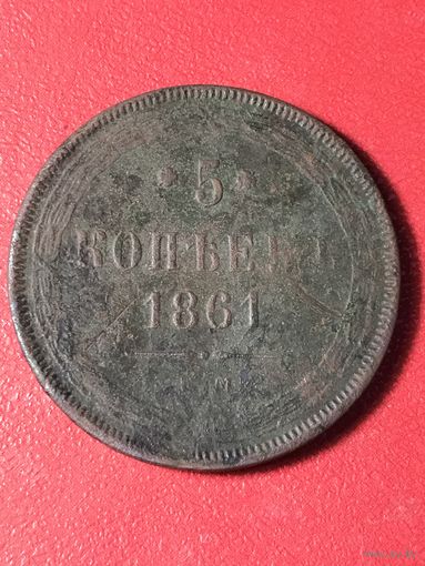 5 копеек 1861г