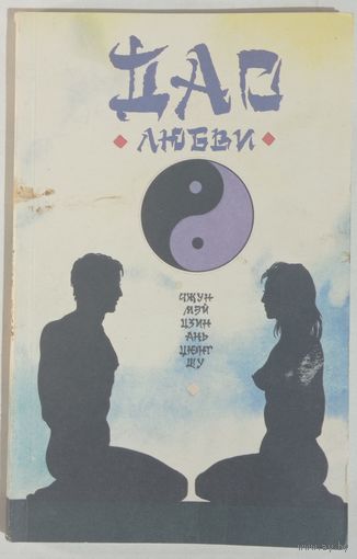 Дао любви. Чжань Чжунлань. 1991г. 128стр.